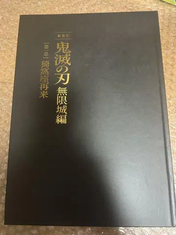 귀멸의 칼날 무한성 편 제1장 팜플렛 최초 한정판