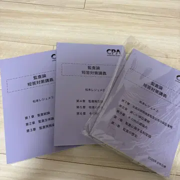 [새상품] 감사론 단답 대책 마츠모토 레쥬메 세트 2025년 CPA