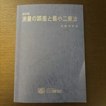 측량의 오차와 최소 자승법 개정판