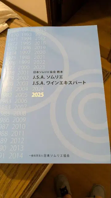 J.S.A. 소믈리에 교본 2025 미사용 새상품