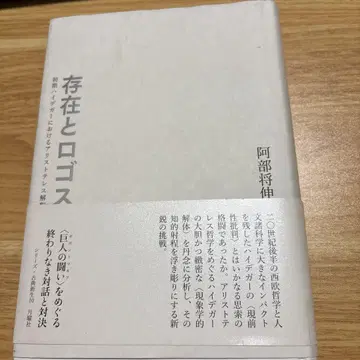 존재와 로고스 초기 하이데거에 있어서의 아리스토텔레스 해석
