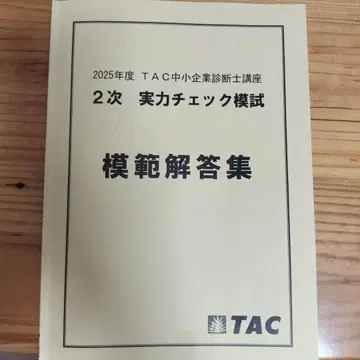 2025년도 TAC 중소기업진단사 모범해답집