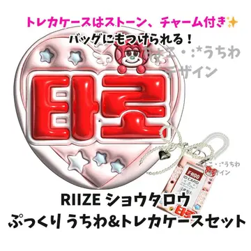 RIIZE 쇼타로 뽈록 부채 오더 트레카 케이스 오더