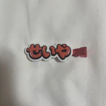 스에자와 세이야 헤어 클립