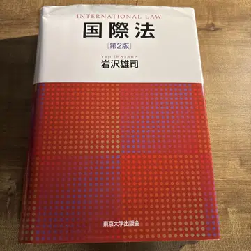국제법 제2판 이와사와 유지