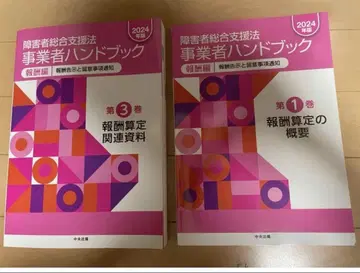 2024년도판 장애인 종합 지원법 사업자 핸드북 보수편 2권 세트