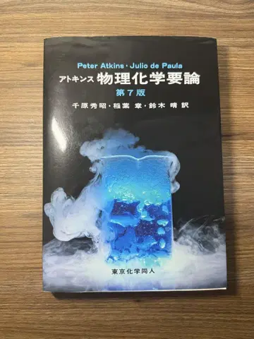 앳킨스 물리화학 요론 제7판