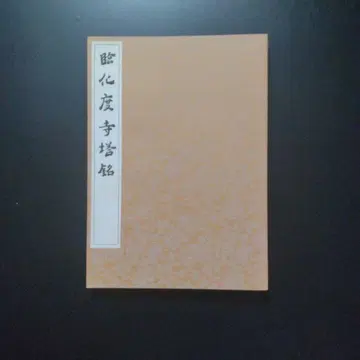 화도사탑명 황정경 귀전부 낭야대각석 저자 히다이 텐라이