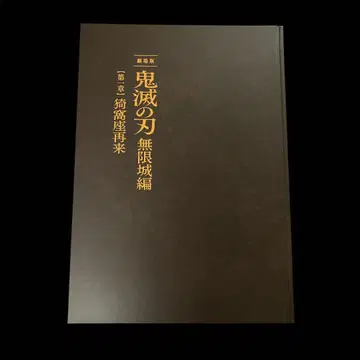 극장판 귀멸의 칼날 무한성편 제1장 최초 한정판 팜플렛
