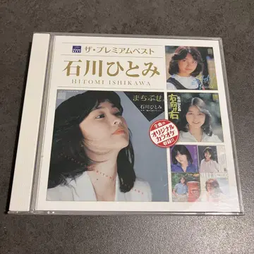 더 프리미엄 베스트 이시카와 히토미