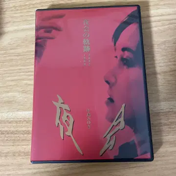 나카지마 미유키 야회의 궤적 DVD