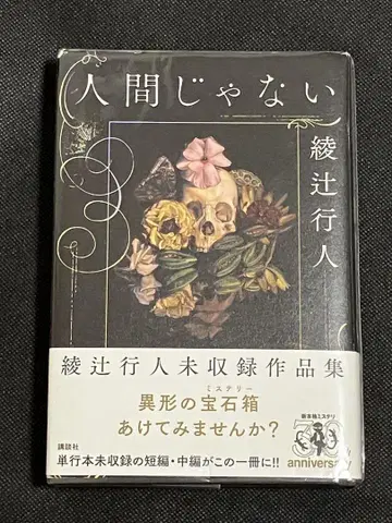 사인본 인간이 아니야 아야츠지 유키토 미수록 작품집 초판 오비 코단샤