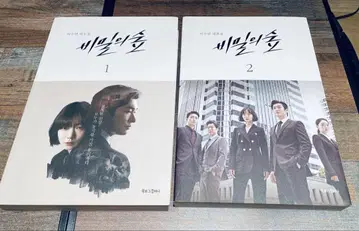 비밀의 숲 전 2권 세트 대본 한국어 한국 드라마