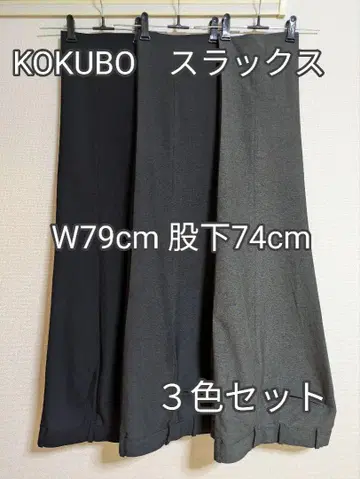 KOKUBO 슬랙스 노턱 W79cm-인심74cm 올 시즌