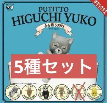 PUTITTO 히구치 유코 5종 세트