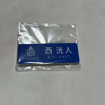 INI 니시 히로토 명찰 프듀2 프듀
