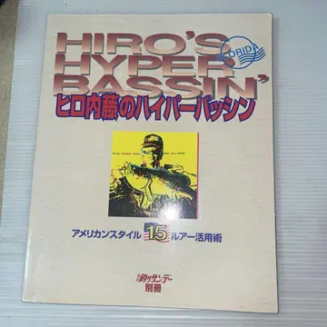 히로 나이토의 하이퍼 배싱