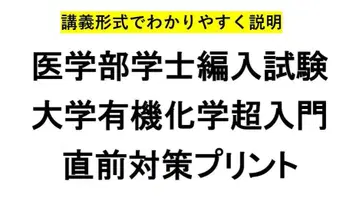 의학부 학사 편입 시험 대학 유기화학 초입문 직전 대책 프린트