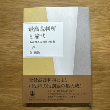 최고재판소와 헌법 내가 생각하는 사법의 역할