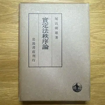 실정법질서론 이와나미 쇼텐 오다카 아사오