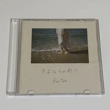 작별 인사를 하기 전에 / Blue Mash