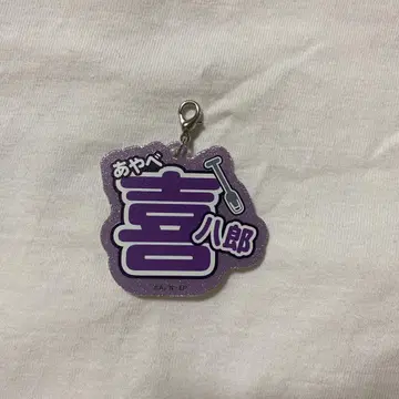 닌타마 란타로 네임 키링 컬렉션 아야베 키하치로