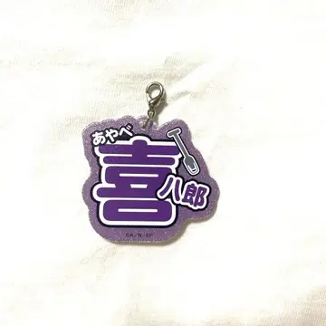 닌타마 란타로 난자타운 네임 키링 컬렉션 아야베 키하치로