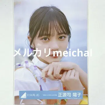 히나타자카46 브로마이드 바닷바람과 제멋대로 MV 의상 쇼겐지 요코 요리