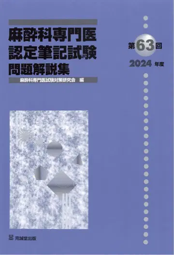 재단 제63회 마취과 전문의 인증 필기시험 문제 해설집