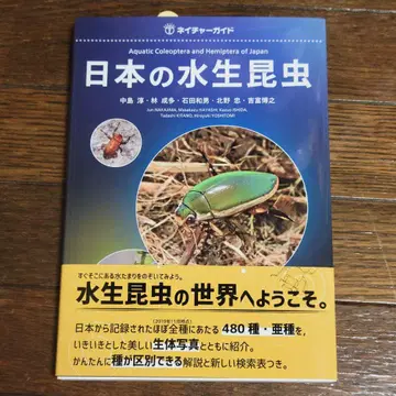 일본의 수생 곤충 나카지마 아츠시