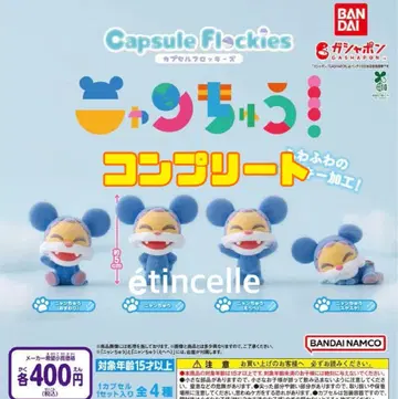 capsule flockies 냥츄 전4종 컴플리트 컴프