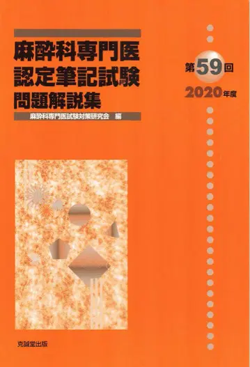 재단 마취과 전문의 인증 시험 문제 해설집 59회 2020년도