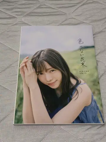 친필 사인 운상 히로나 색 없는 꽃다발 사진집