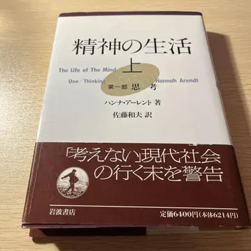 정신의 생활 (상) (단행본) 제1부 사고