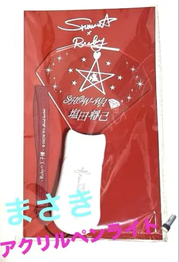 SHOWWA 팬클럽 투어 Ruby의 왕자님 아크릴 응원봉 마사키 버전