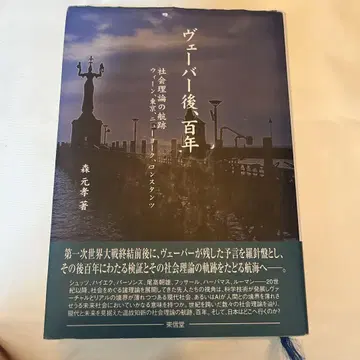 베버 이후, 백년 : 사회 이론의 항적 빈, 도쿄, 뉴욕, 콘스탄츠