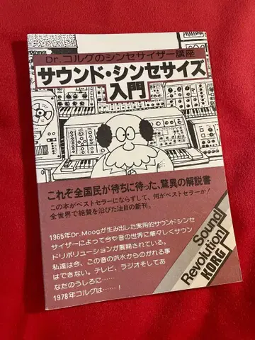 사운드 신디사이즈 입문 Dr. Korg의 신디사이저 강좌 복각판