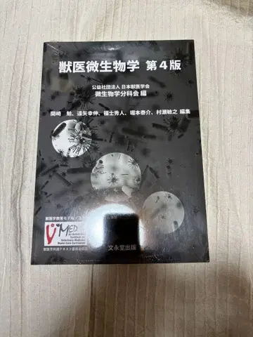 수의 미생물학 제4판
