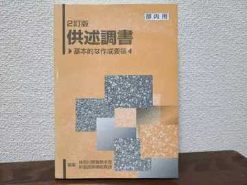 [공술조서 기본적인 작성 요령] 도쿄호령