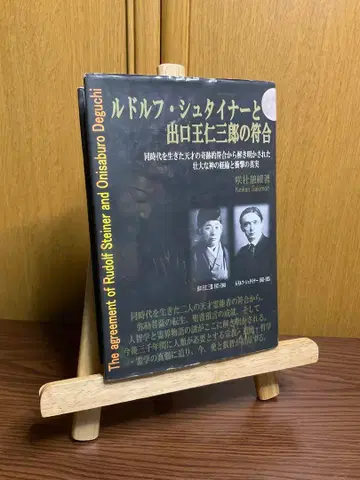 루돌프 슈타이너와 데구치 오니사부로의 부호