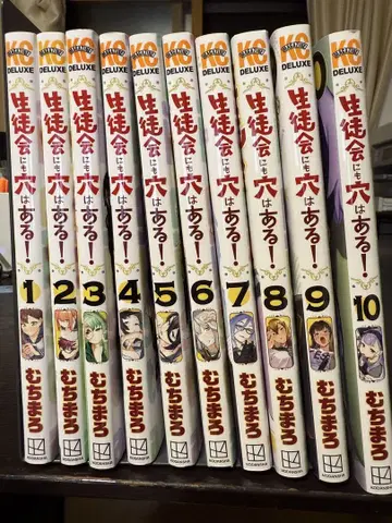 학생회에는 구멍이 있다! 1~10권 세트