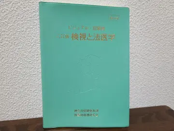 [ 검시와 법의학 ] 도쿄호령