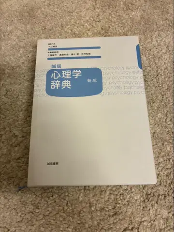 성신 심리학 사전 [신판]