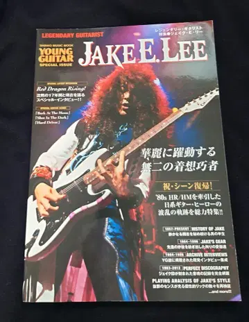 영 기타 JAKE E. LEE 특집호 레전드리 기타리스트