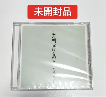 고콘테이 신초, 부모를 말하다 CD 미개봉품