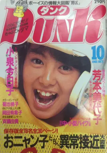 슈에이샤 DUNK 1985년 10월호