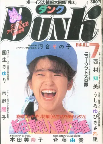슈에이샤 DUNK 1986년 7월호