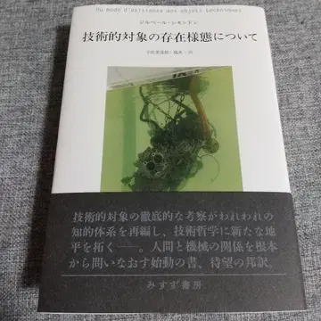 기술적 대상의 존재 양태에 대하여