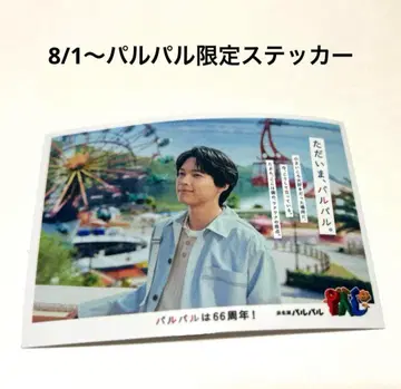 마츠무라 호쿠토 하마나코 파르파르 스티커 SixTONES 한정판