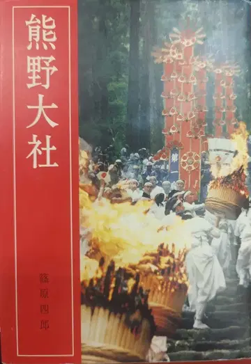 학생사 시노하라 시로 구마노대사 개정신판